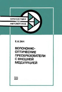 Зак Е.А. — Волоконно-оптические преобразователи с внешней модуляцией