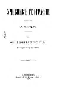 Герд А.Я. — Учебник географии в 4-х томах. Общий обзор земного шара