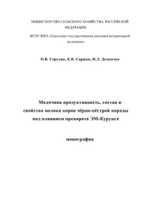 Горелик Ольга Васильевна — Молочная продуктивность, состав и свойства молока коров чёрно-пёстрой породы под влиянием препарата эм-курунга