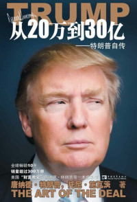 （美）特朗普Donald Trump，（美）施瓦茨 — 从20万到30亿:特朗普自传