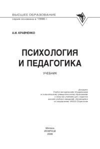Кравченко А.И. — Психология и педагогика