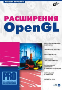 Алексей Боресков — Расширения OpenGL
