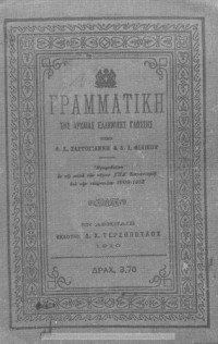 D. K. Zangogiannis, Dimitrios I. Filikos — Grammatiki tis archeas ellinikis glossis