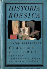 Бердинских В.А. — Уездные историки: Русская провинциальная историография