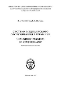 Скачинская, И.  А. — Система медицинского обслуживания в Германии