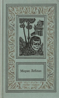 Леблан Морис — Сочинения в 3 томах.