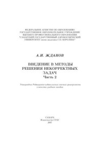 Жданов А. И. — Введение в методы решения некорректных задач. Ч. 2