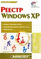 Ольга Кокорева — Реестр Windows XP