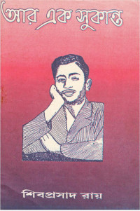 Shibprasad Ray (শিবপ্রসাদ রায়) — আর এক সুকান্ত