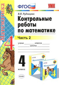 Рудницкая В.Н. — Контрольные работы по математике. 4 класс. Часть 2