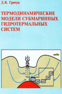 Гричук Д.В. — Термодинамические модели субмаринных гидротермальных систем