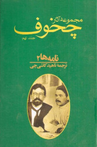 آنتون پاولویچ چخوف,ناهید کاشی‌چی — مجموعه آثار چخوف - جلد9