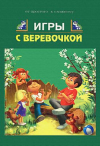 Афонькина Е.Ю., Афонькина А.С. — Игры с веревочкой