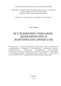 Савина А. М. — Исследование социально-экономических и политических процессов