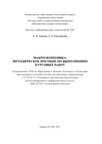 Анохин, Е. В. — Макроэкономика. Методическое пособие по выполнению курсовых работ : пособие