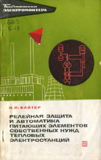 Байтер И.И — Релейная защита и автоматика питающих элементов собственных нужд тепловых электростанций