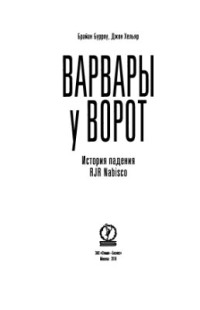 Бурроу Брайан, Хельяр Джон. — Варвары у ворот. История падения RJR Nabisco