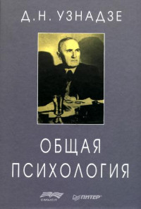 Узнадзе Д. Н. — Общая психология