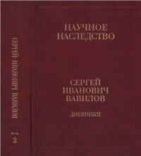 Вавилов С.И. — Дневники. 1909-1951. Книга 2. 1920, 1935-1951