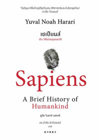 Yuval Noah Harari; นำชัย ชีววิวรรธน์ — เซเปียนส์ ประวัติย่อมนุษยชาติ