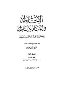 لسان الدين بن الخطيب الأندلسي — الإحاطة في أخبار غرناطة - 4 أجزاء