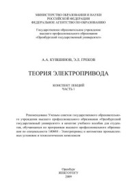 Кувшинов А. А. — Теория электропривода. Ч. 1