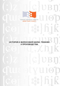 Сергиенко Роман Александрович — История и философия науки, техники и производства : учебно-методическое пособие