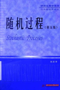 刘次华 — 研究生教学用书·公共基础课系列: 随机过程