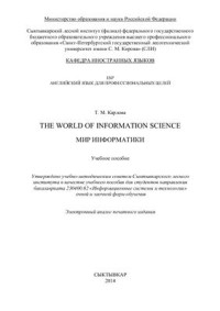 Карлова Т.М. — The World of Information Science. Мир информатики