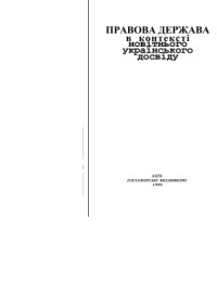 Заєць А.П. — Правова держава в контексті новітнього українського досвіду