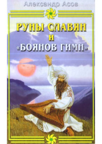Асов А. — Руны славян и «Боянов гимн»