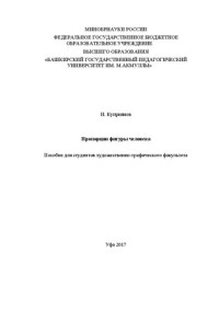 Куприянов Н.И. — Пропорции фигуры человека