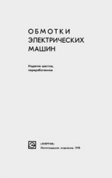 Зимин В.И. и др. — Обмотки электрических машин