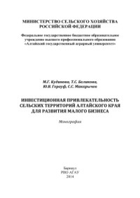 Кудинова М.Г. и др. — Инвестиционная привлекательность сельских территорий Алтайского края для развития малого бизнеса