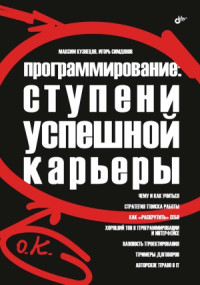 Максим Кузнецов, Игорь Симдянов — Программирование. Ступени успешной карьеры