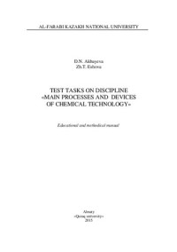 Ешова Ж.Т. — Test tasks on discipline «The main processes and devices of chemical technology»: educational and methodical manual