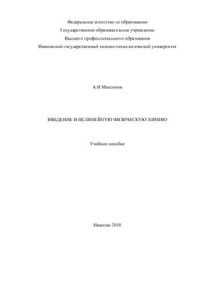 Максимов А.И. — Введение в нелинейную физическую химию