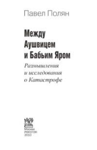 Полян Павел Маркович — Между Аушвицем и Бабьим Яром. Размышления и исследования о Катастрофе