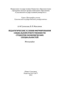 Гулевская А.Ф., Максимов В.П. — Педагогические условия формирования социальной ответственности студентов экономических специальностей