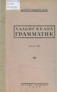 Бадмин Бата — Хальмг келнä грамматик. Негдч хӱв