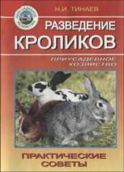 Н. Тинаев — Разведение кроликов. Практические советы