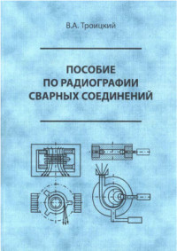 Троицкий В.А. — Пособие по радиографии сварных соединений