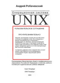 Робачевский А. М.  — Операционная система UNIX