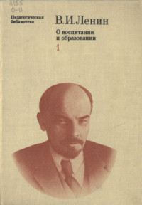 Ленин В.И. — О воспитании и образовании: В 2-х томах. Том 1
