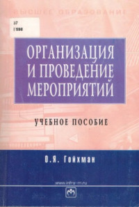 Гойхман О.Я. — Организация и проведение мероприятий