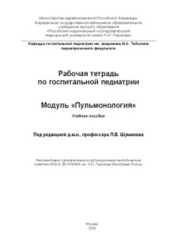 Коллектив авторов — Рабочая тетрадь по госпитальной педиатрии. Модуль «Пульмонология»: Учебное пособие