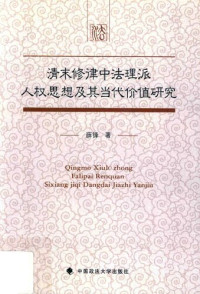 薛锋 — 清末修律中法理派人权思想及其当代价值研究