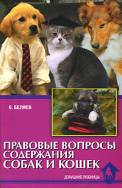 Беляев В.А. — Правовые вопросы содержания собак и кошек