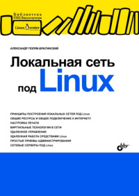 Поляк-Брагинский А.В. — Локальная сеть под Linux.