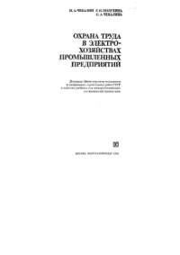 Чекалин Н.А.     — Охрана труда в электрохозяйствах промышленных предприятий